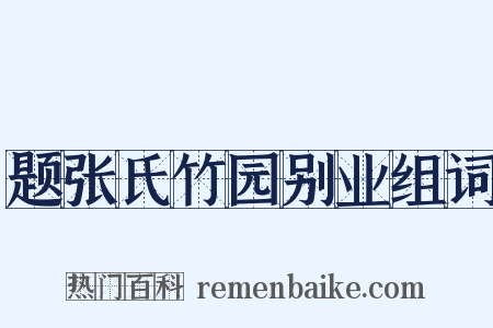 题张氏竹园别业组词是什么意思的图片